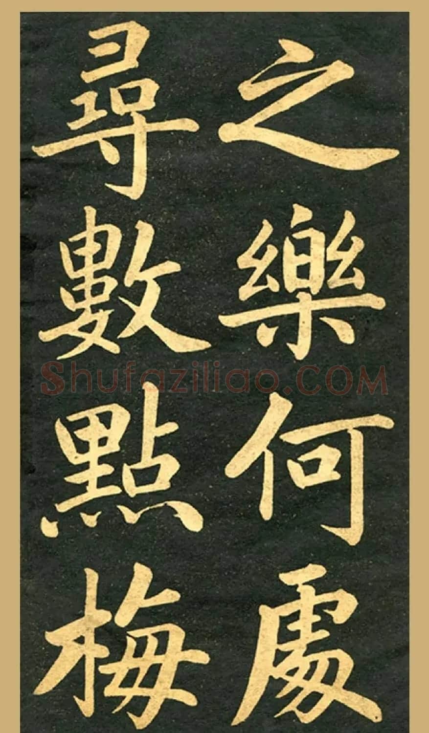 旧版字帖《赵孟頫读书乐》 | 毛笔楷书字帖