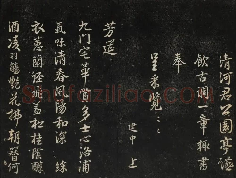 御赐澄清堂法帖第五册 | 书法碑帖