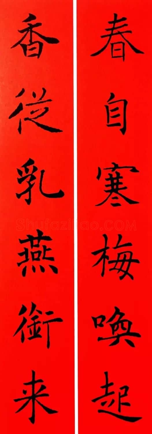 通用春联--褚遂良楷书集字版 | 名家书法作品赏析