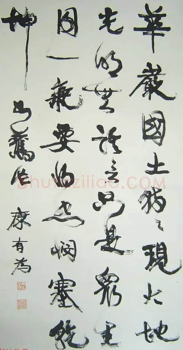 近代著名政治家康有为书法作品欣赏 | 软笔书法作品