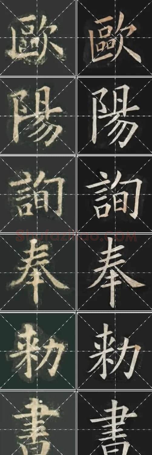 《欧楷九成宫》姚孟起临本与李琪藏本对照字帖 | 毛笔楷书字帖