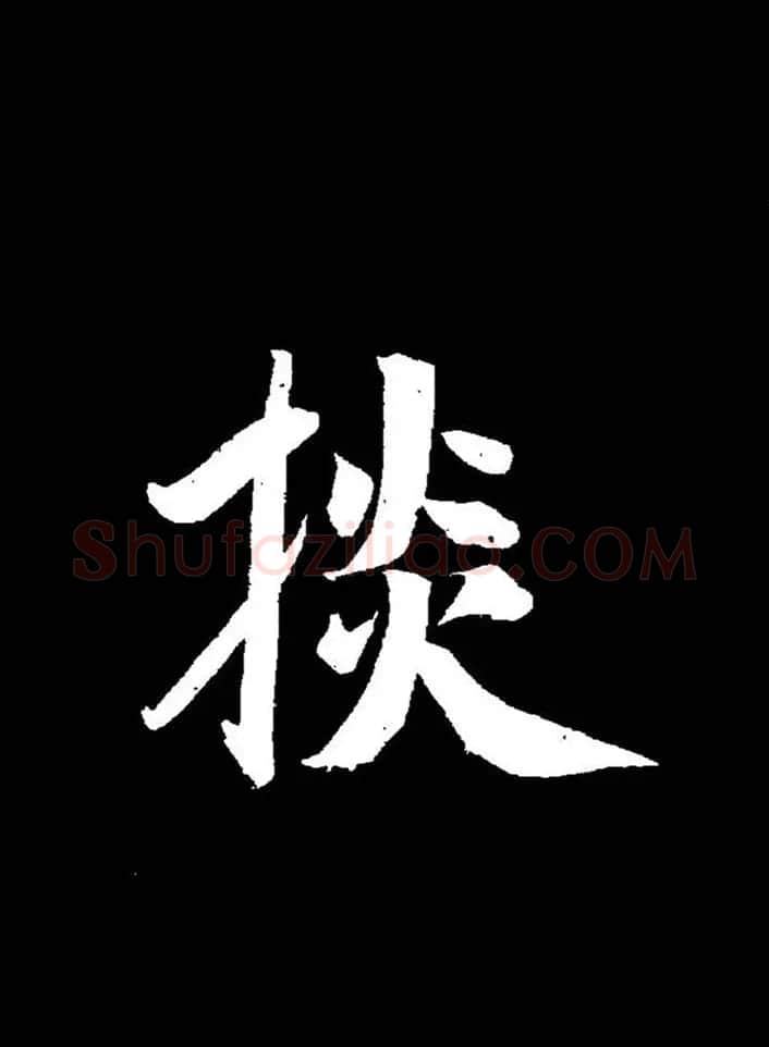 成亲王《节录左太冲赋》手机版单字帖 | 软笔行书字帖