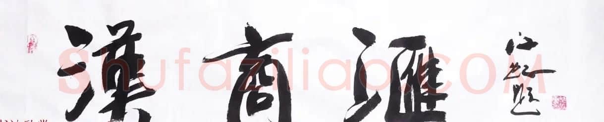 中国书法研究院院长江虹行书作品欣赏 | 书法作品欣赏