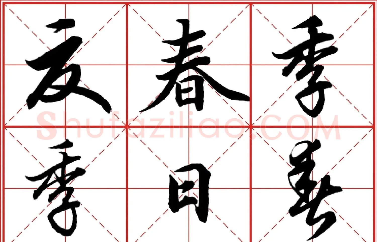 行书字帖《田英章书法落款常用词语》米格版 | 毛笔行书字帖