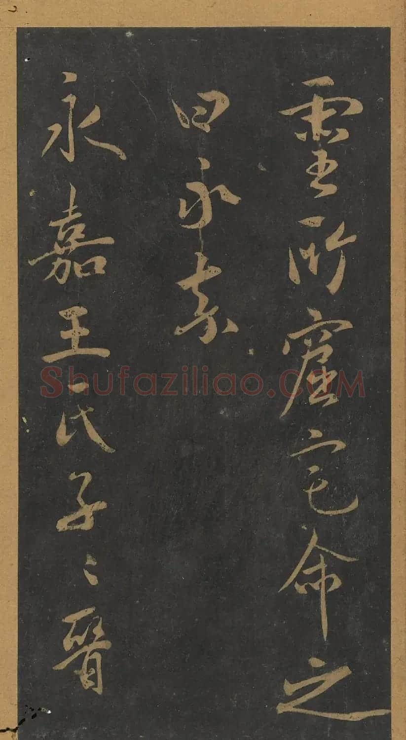 米芾行书《笙台赋》（日本藏） | 软笔书法作品