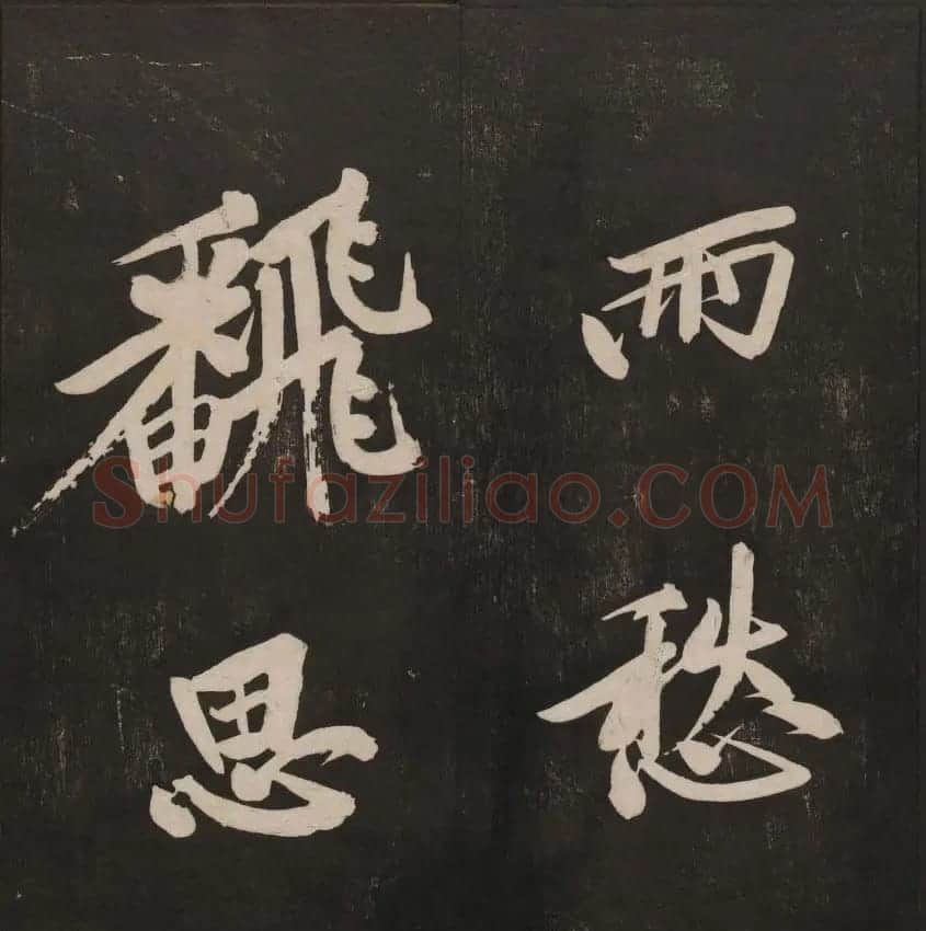 行书懒残和尚歌《经训堂法书》卷四 | 书法碑帖