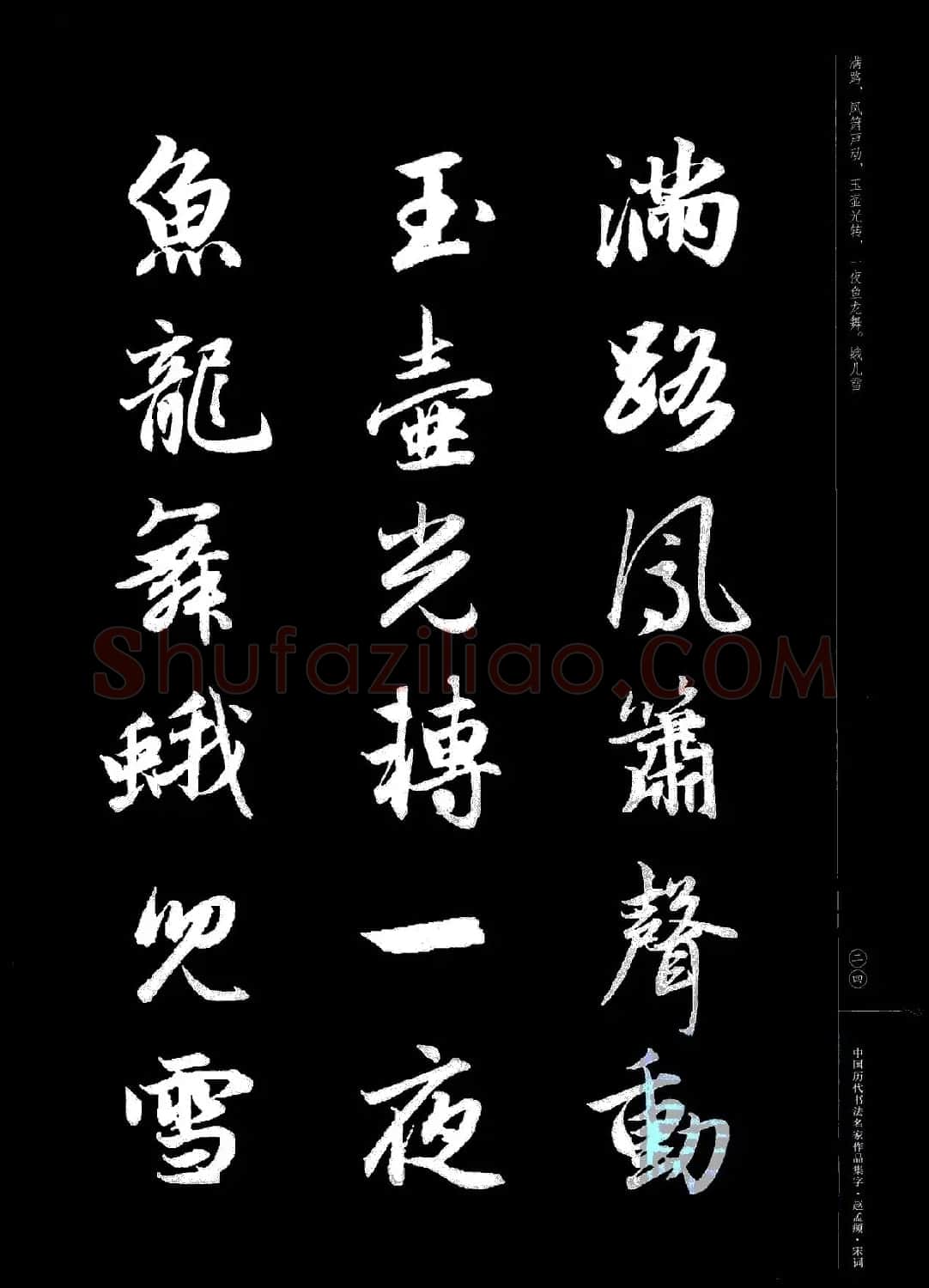 赵孟頫书法集字《宋词》 | 毛笔行书字帖