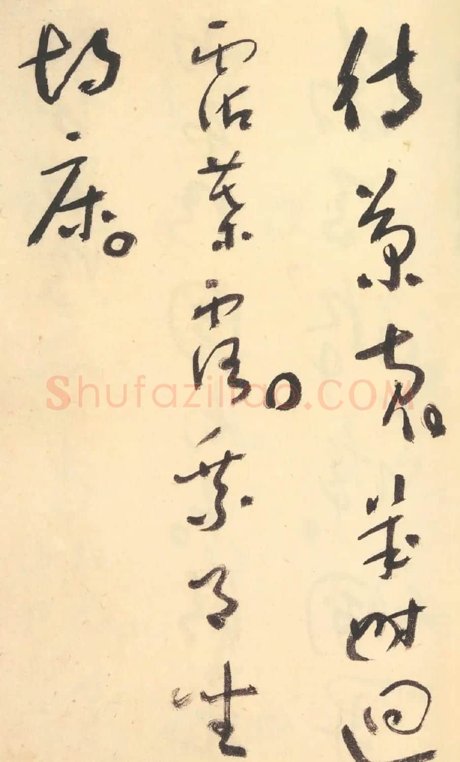 于右任草书杜甫诗四十三首 | 毛笔草书字帖
