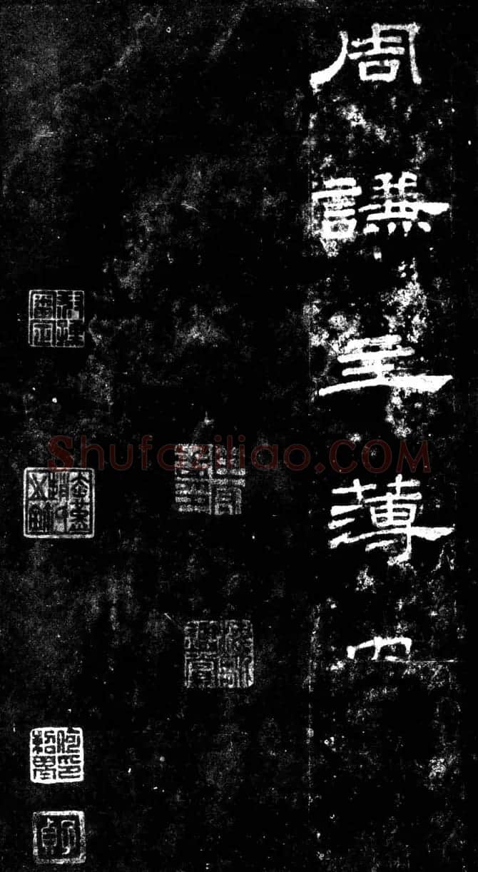 汉代隶书欣赏《旧拓汉桐柏庙碑》 | 书法碑帖