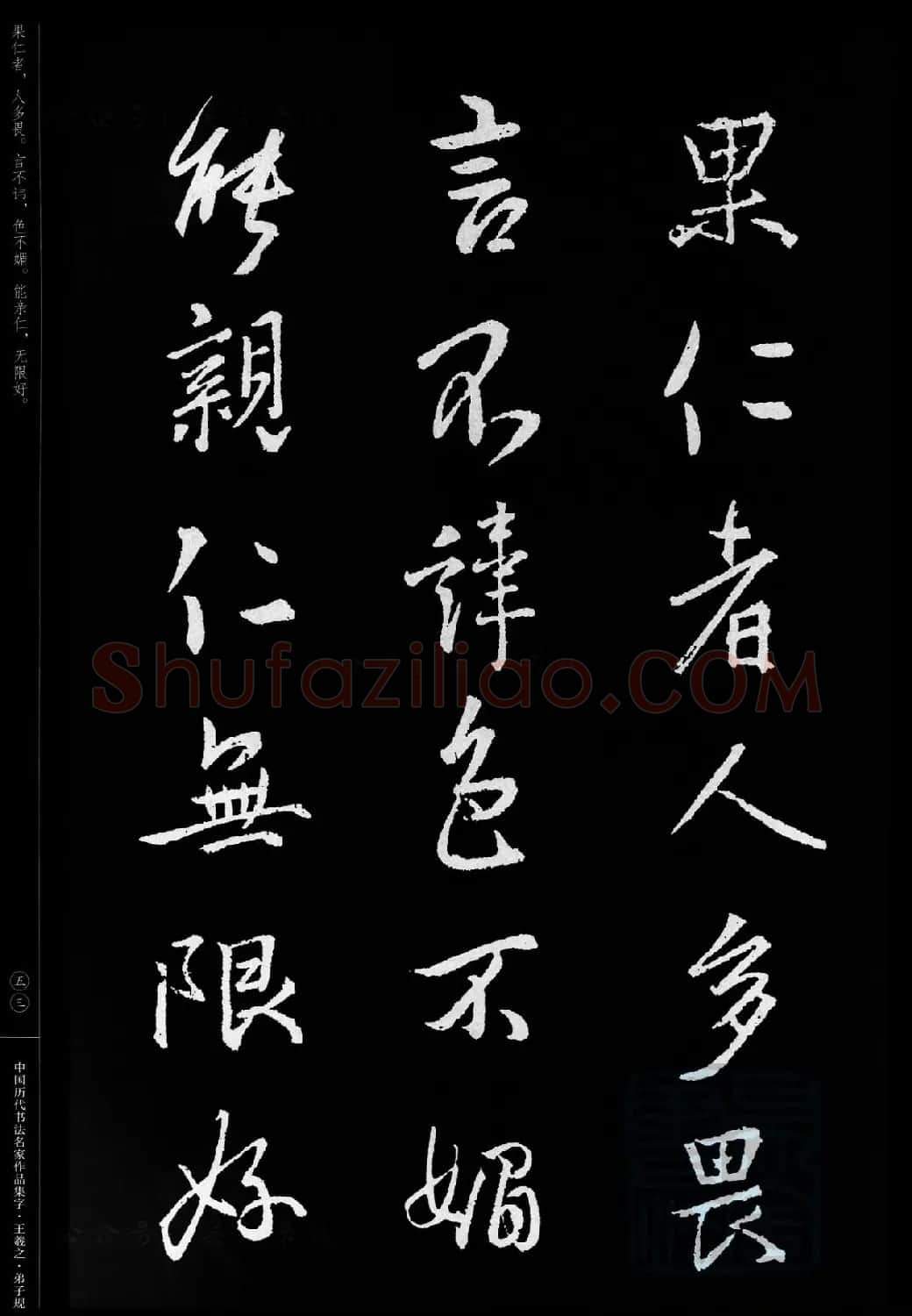 王羲之圣教序集字《弟子规》 | 书法名家作品欣赏