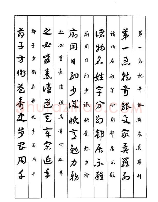 书法教程：谢孔宾编著《怎样写章草》 | 毛笔草书字帖