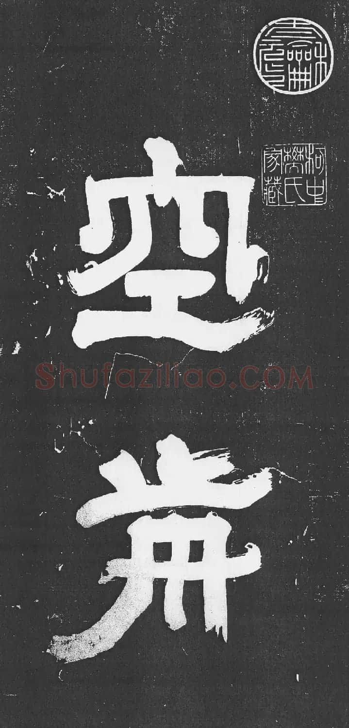 米芾书法艺术巅峰之作《舞鹤赋》 | 毛笔书法作品
