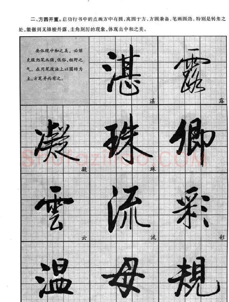 书法字帖欣赏《启功行书技法》 | 毛笔行书字帖