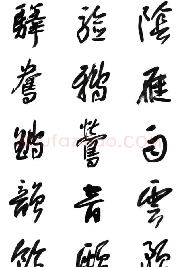 李荣海书法字帖欣赏《常用行草字汇》 | 毛笔草书字帖