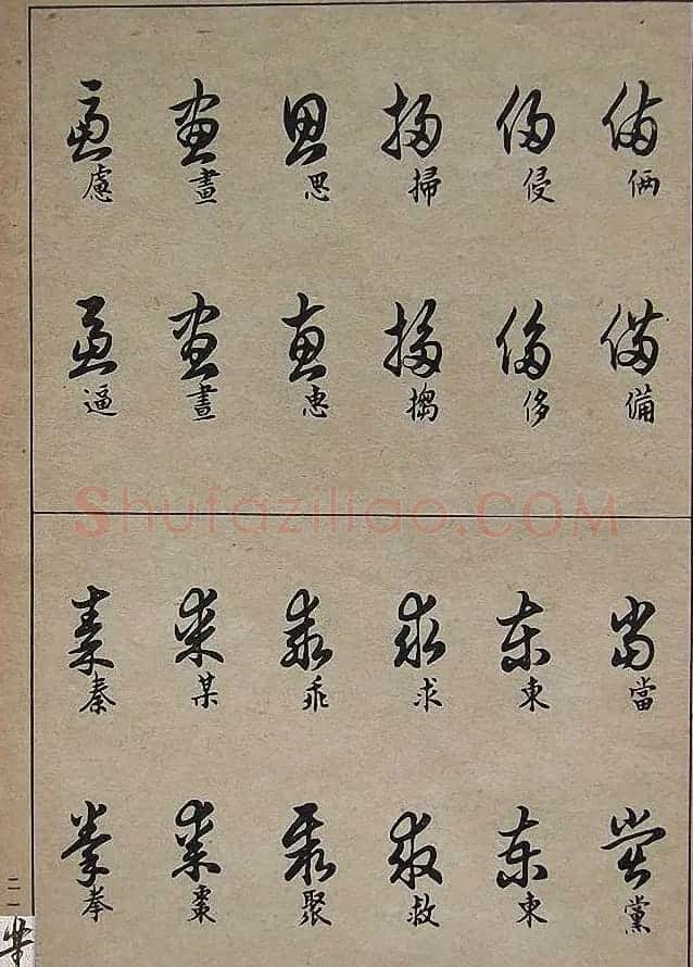 邓散木毛笔书法字帖《草书写法》 | 毛笔草书字帖