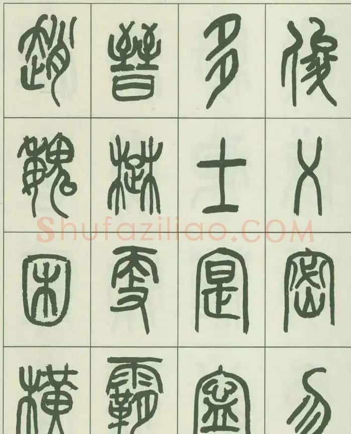 毛笔字帖欣赏《来楚生篆书千字文》 | 毛笔篆书字帖