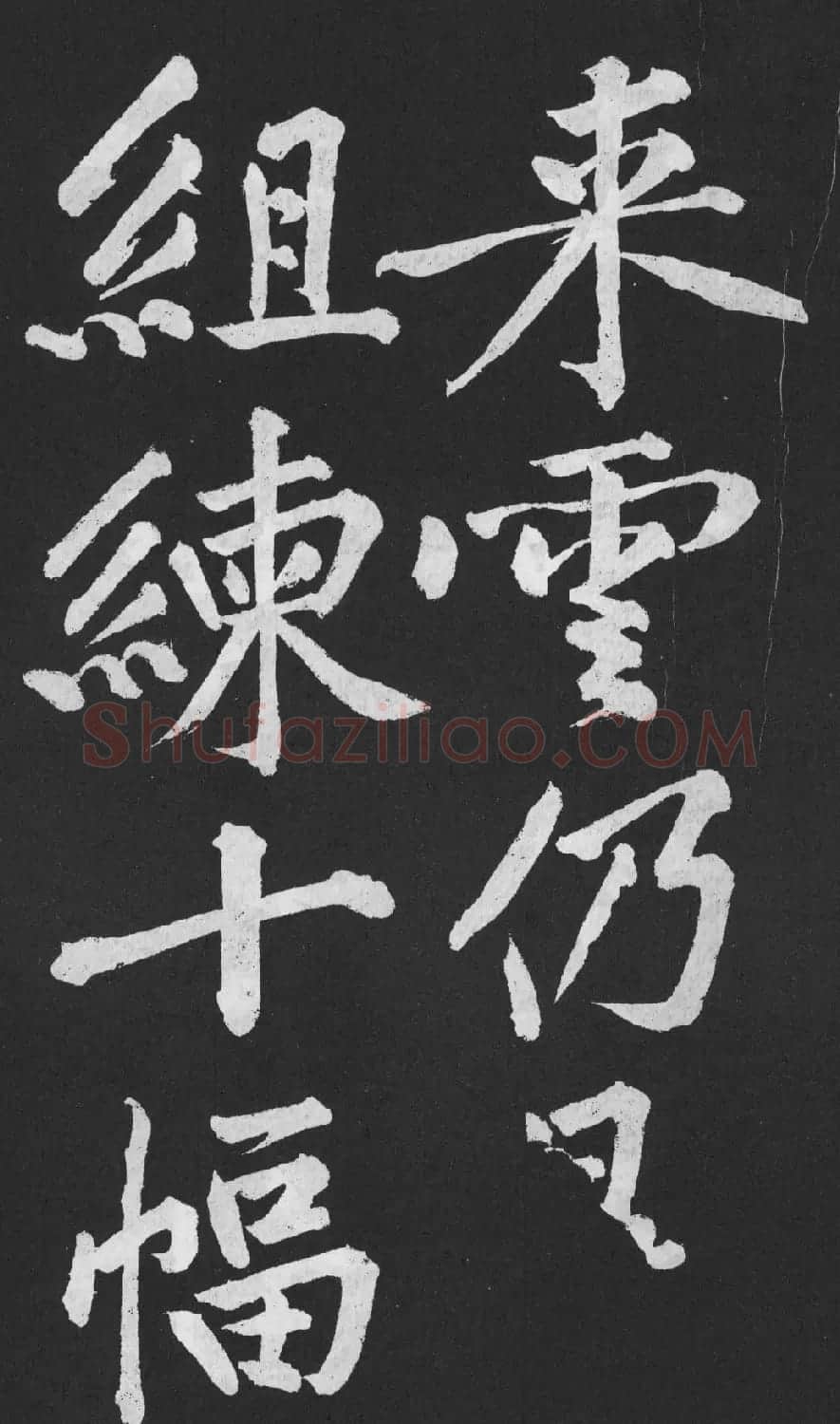 黄庭坚大字行楷书《刘明仲墨竹赋》 | 软笔书法作品