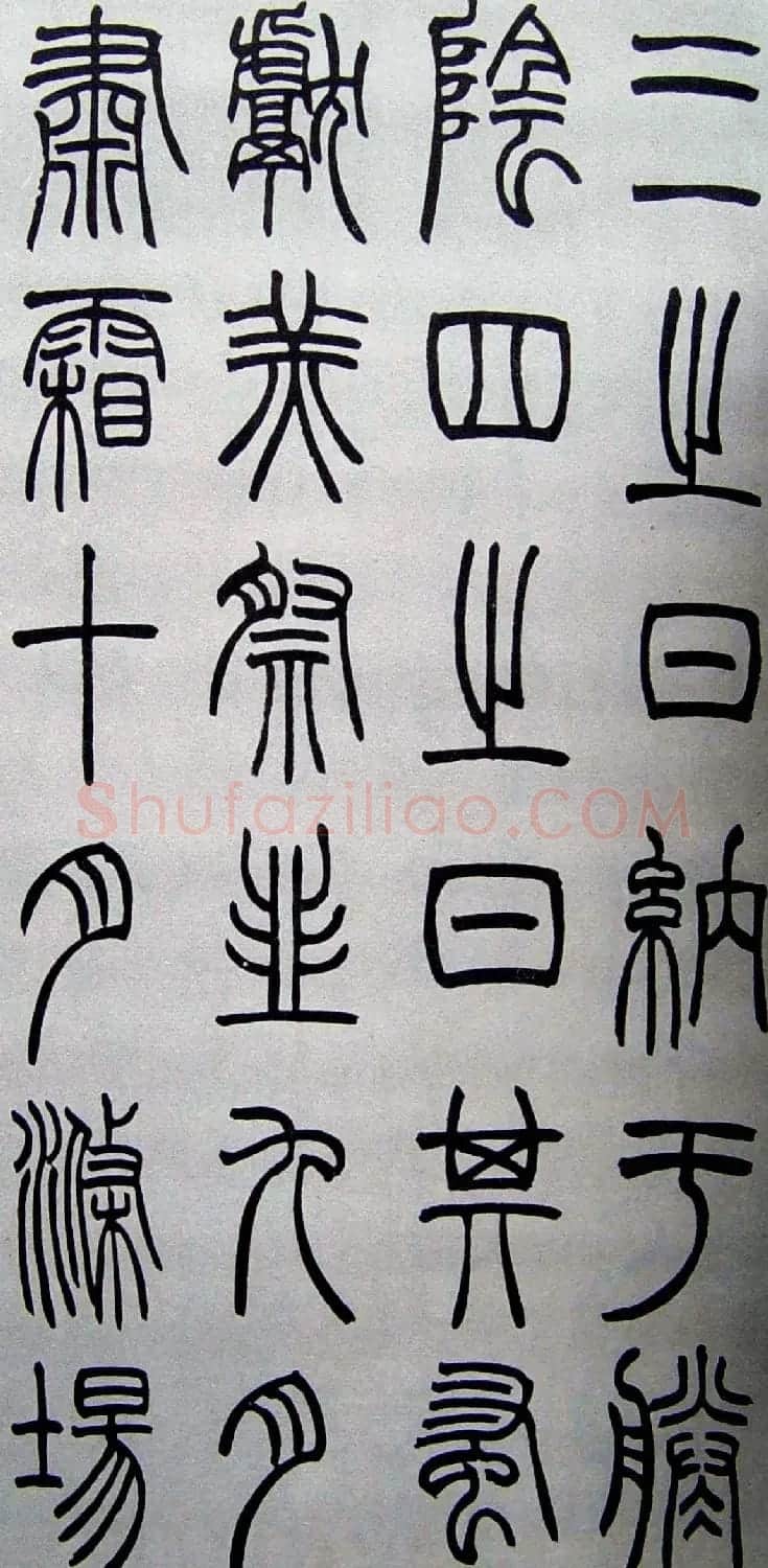 赵叔孺书法篆书欣赏《诗经.七月》 | 书法作品欣赏