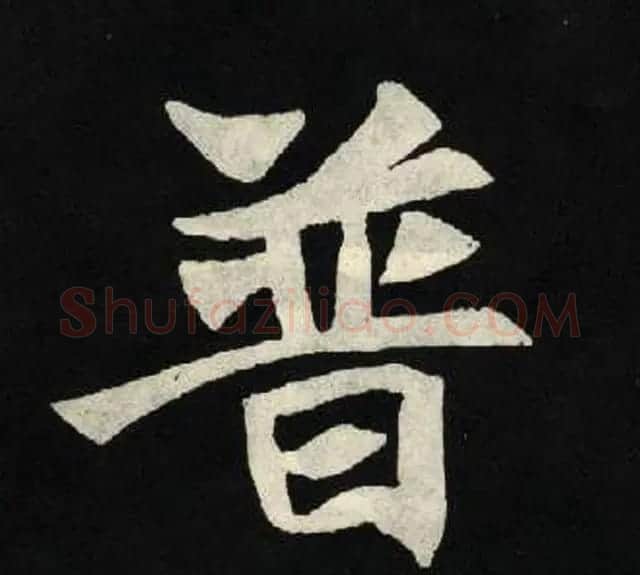 放大魏楷字帖《张黑女墓志单字帖》 | 软笔楷书字帖