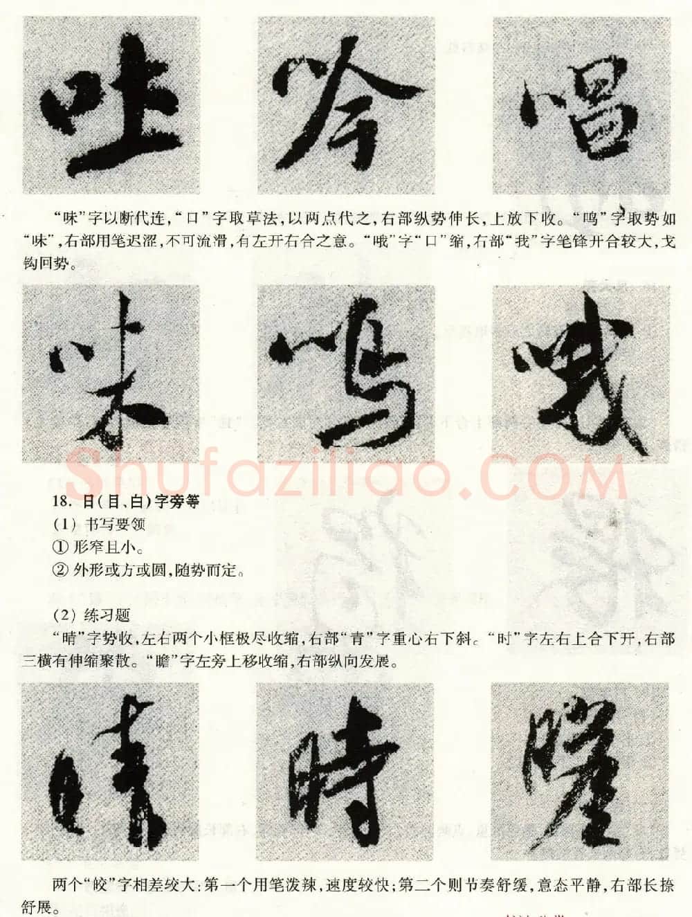 书法教程《米芾蜀素帖技法--偏旁部首》 | 毛笔行书字帖