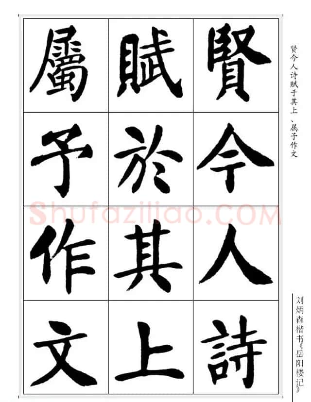 刘炳森毛笔楷书字帖欣赏《岳阳楼记》 | 软笔楷书字帖