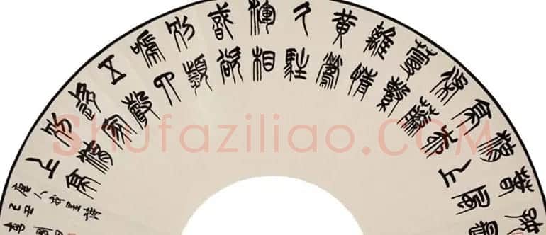 李刚田扇面书法作品欣赏50幅 | 名家书法作品赏析