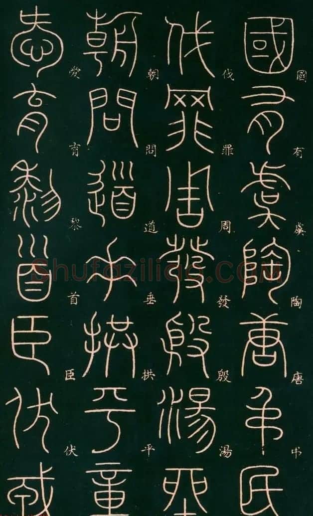 李阳冰书法欣赏《篆书千字文》 | 毛笔篆书字帖