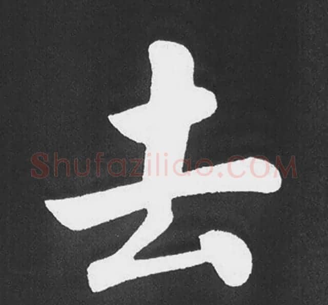 赵孟頫行楷书法《五柳传》手机版单字帖 | 软笔楷书字帖