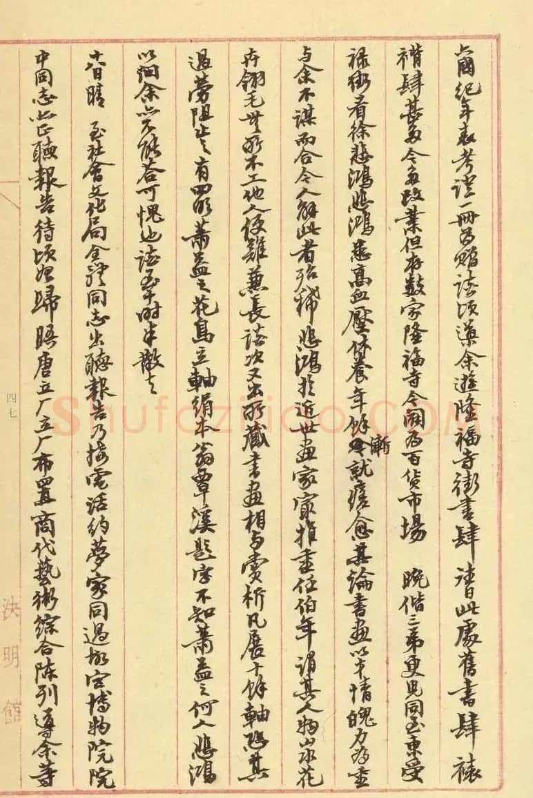 沙孟海行书手迹欣赏《决明馆日录》 | 软笔书法作品
