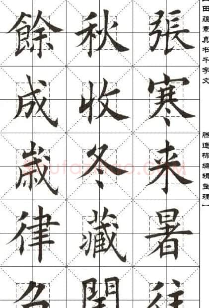 田蕴章书法字帖楷书千字文 | 软笔楷书字帖