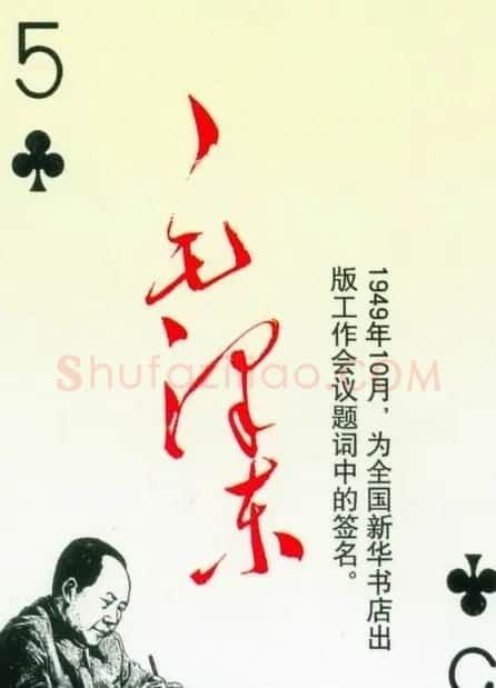 毛泽东签名艺术欣赏扑克牌 | 名家书法作品精选