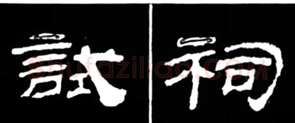 《学写隶书》点画的书写步骤和变化+名碑集字剖析 | 软笔隶书字帖
