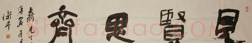 众书法家题写“见贤思齐”专辑 | 名家书法作品精选