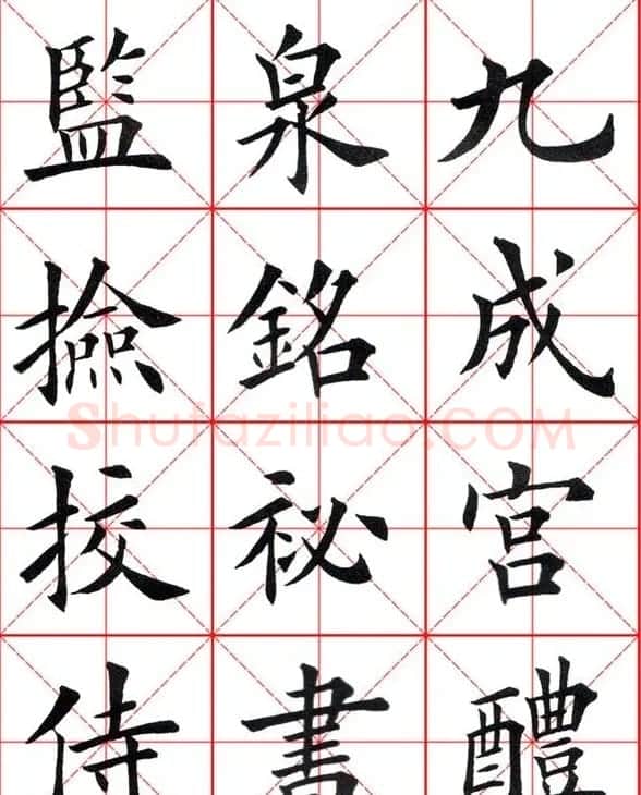 田英章楷书九成宫米字格大字版 | 软笔楷书字帖