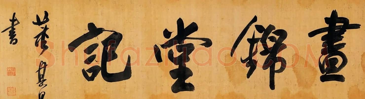 董其昌行书手卷《昼锦堂记》 | 书法长卷