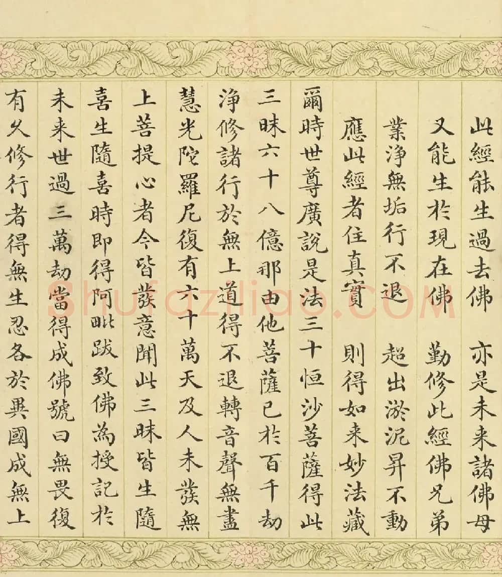 索绰络·德保楷书《佛说如来智印经》册 | 书法作品鉴赏