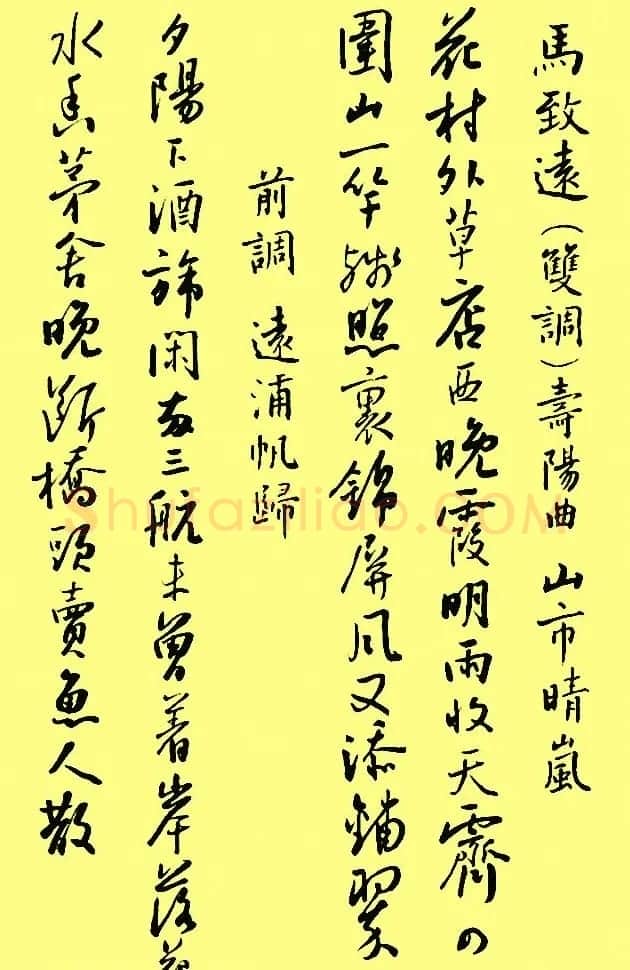 孙晓云行书字帖元曲册 | 毛笔行书字帖