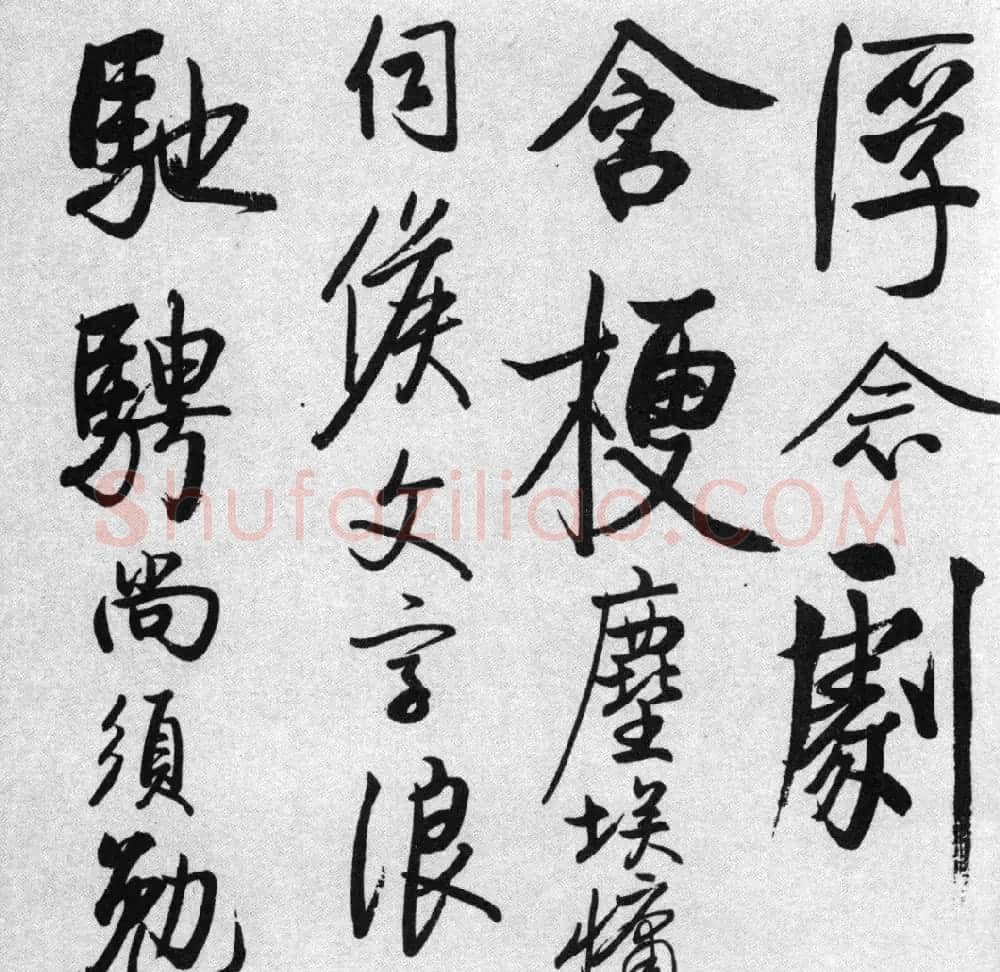 启功77岁临任询行书《秋怀诗十一首》 | 书法作品赏析