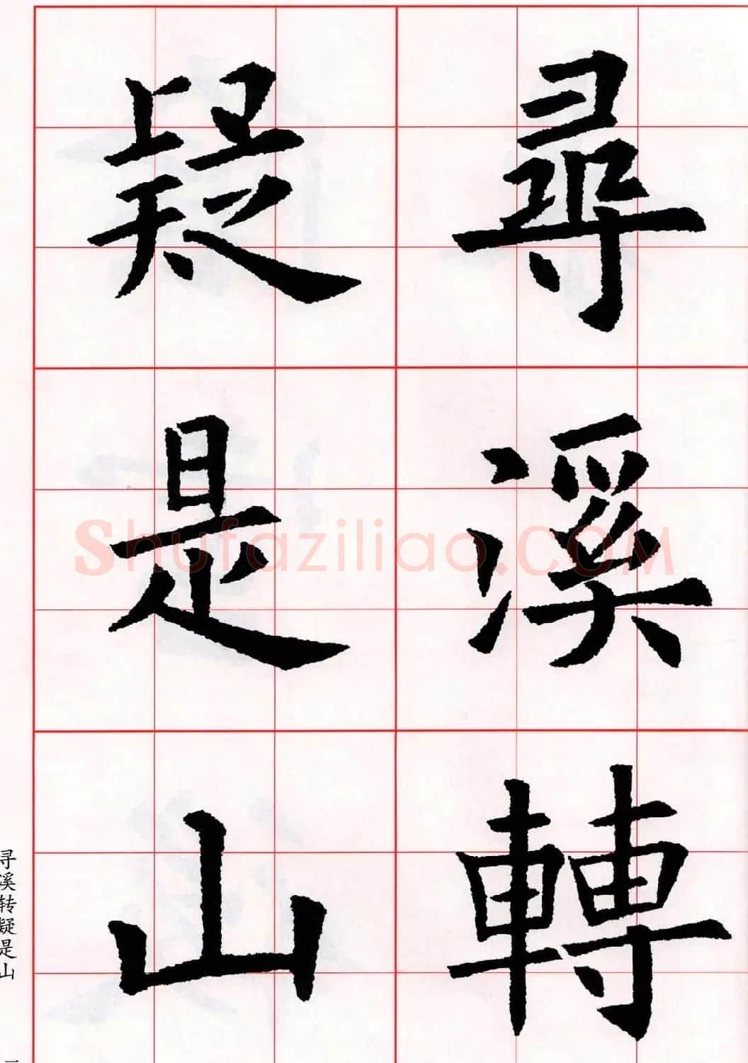 欧阳询楷书集字古诗字帖《七言绝句26首》一 | 毛笔楷书字帖