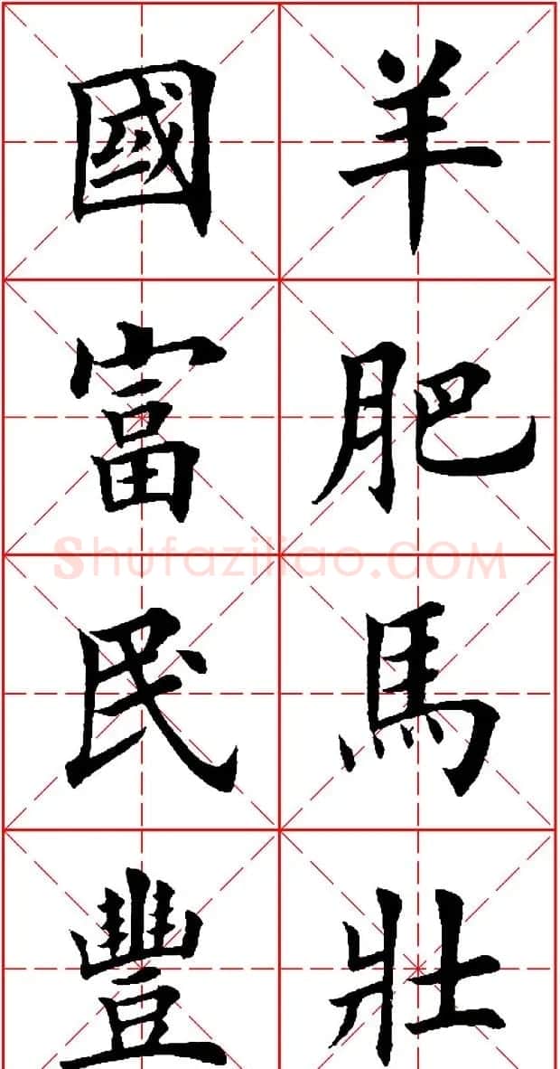 羊年春联专辑 田英章楷书集字对联欣赏 | 名家书法作品精选