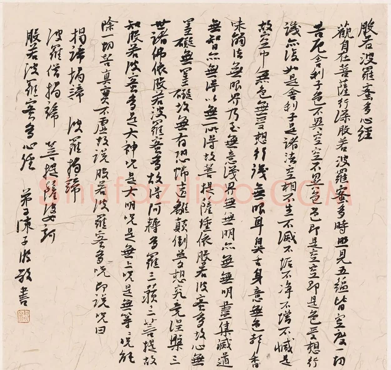 陈子游书法心经 | 书法心经全文