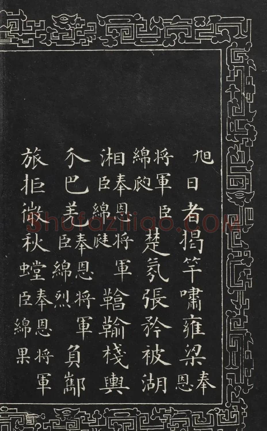 成亲王楷书石刻惇叙殿柏梁体联句册 | 书法碑帖