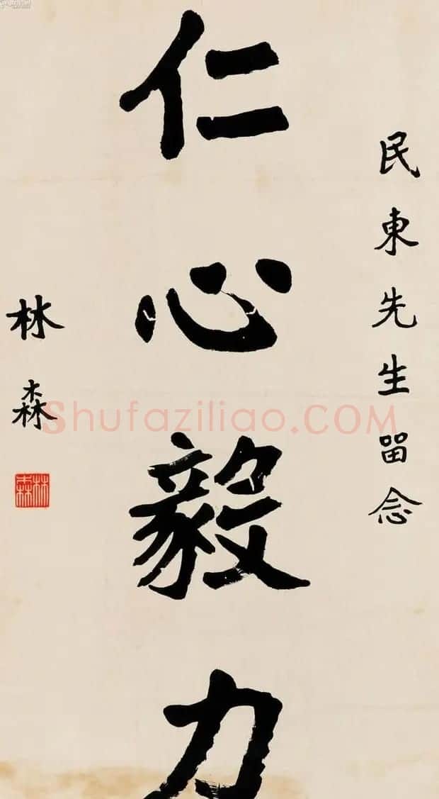 国民政府主席林森书法墨迹 | 毛笔书法作品