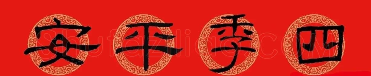 猪年春联:历代名家集字版 | 书法名家作品欣赏