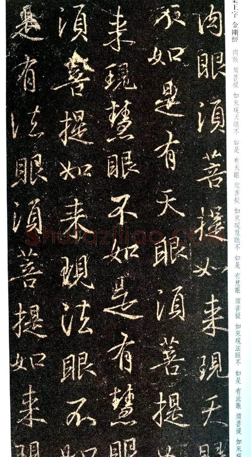 唐代行书碑刻《新集王羲之书金刚经》 | 书法名家作品鉴赏
