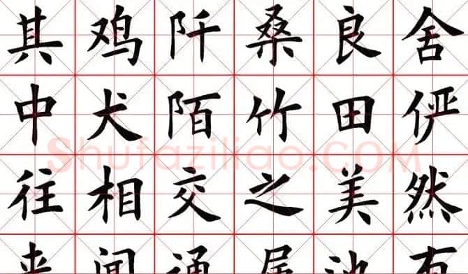 田蕴章书法桃花源记 | 软笔楷书字帖