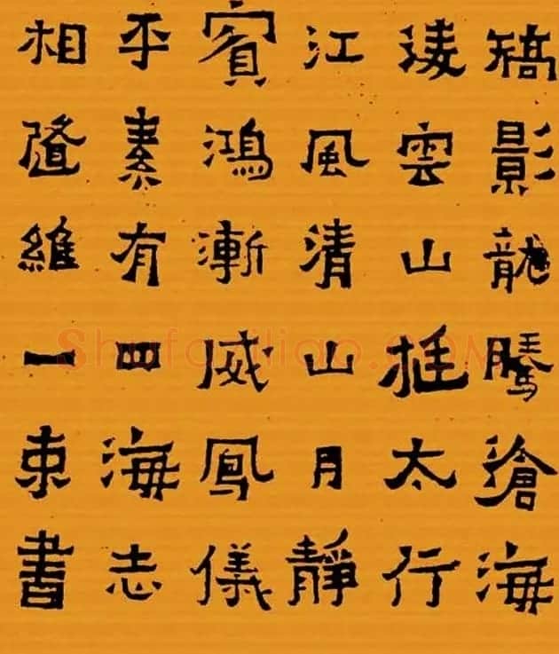 《晋爨宝子碑集联拓本》五-七言 | 书法名家作品欣赏