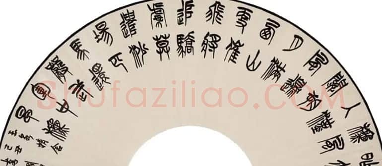 李刚田扇面书法作品欣赏50幅 | 名家书法作品赏析