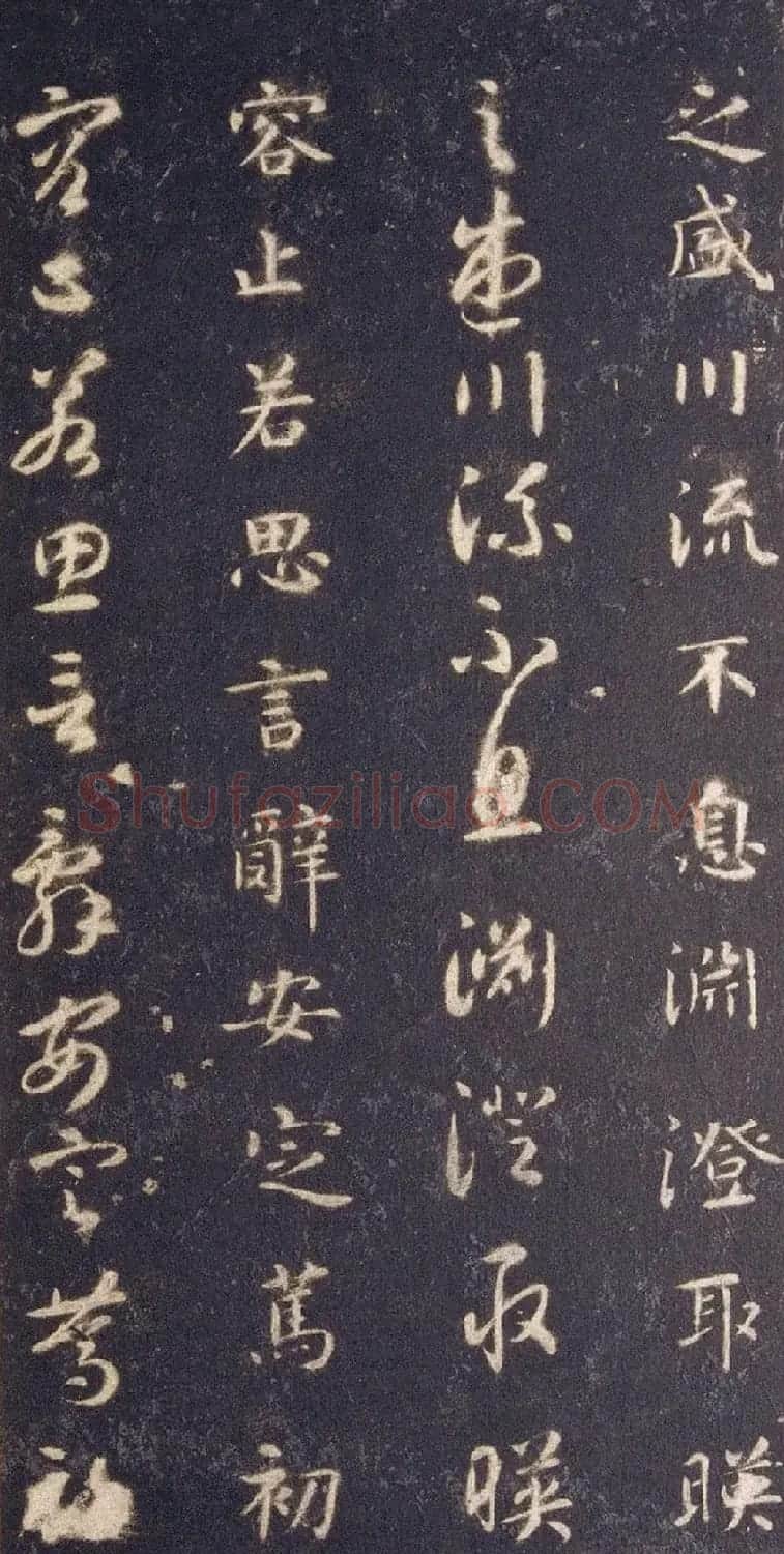 宋拓智永真草千字文册（关中本） | 书法碑帖