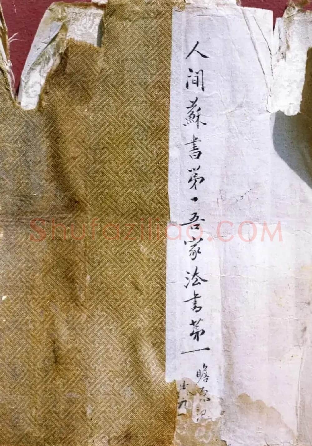 家传古书《苏轼书法九歌》残卷(疑) | 软笔书法作品